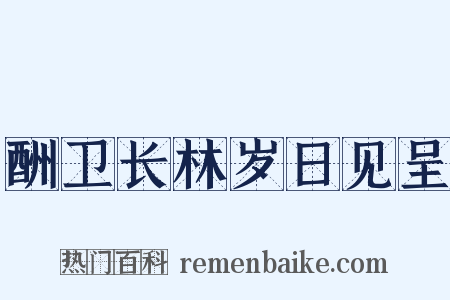酬卫长林岁日见呈是什么意思的图片